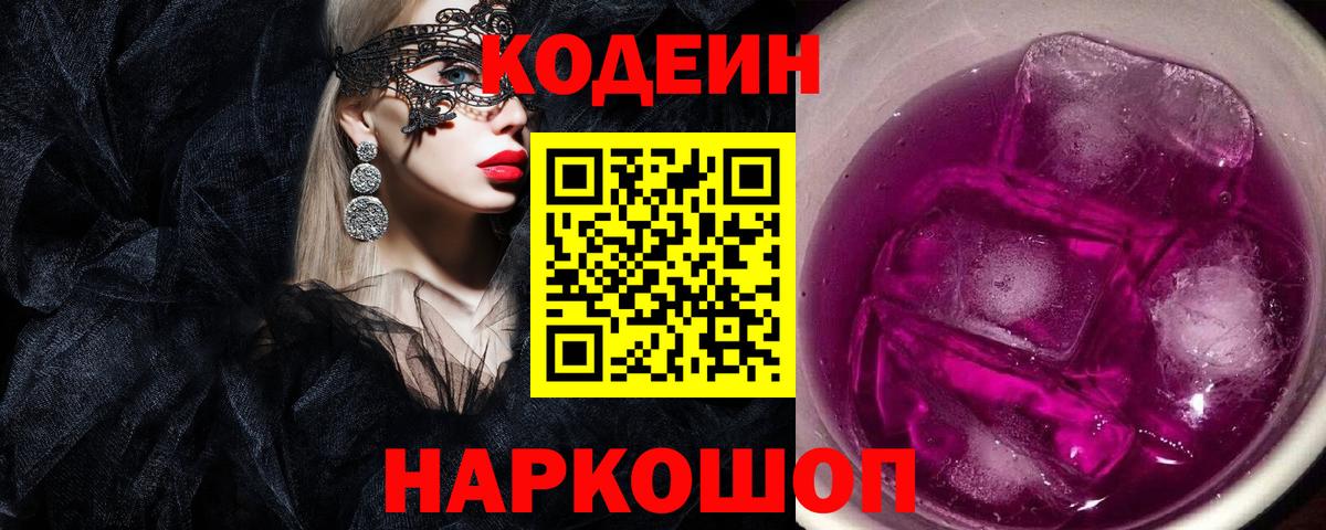 Кодеиновый сироп Lean Purple Drank  Вход с VPN  Зеленокумск 