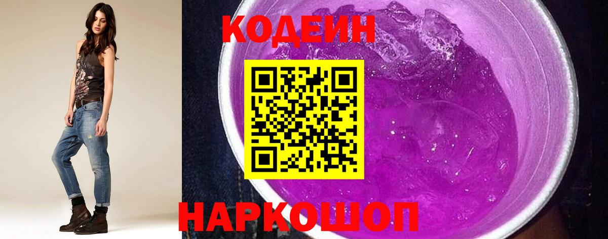 Кодеин Purple Drank Зеленокумск